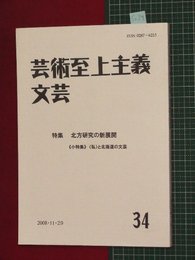 【芸術至上主義文芸No.34】2008/11　特集:北方研究の新展開【so58】