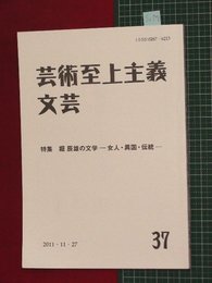 【芸術至上主義文芸No.37】2011/11　特集:堀辰夫の文学-女人・異国・伝統-【so59】