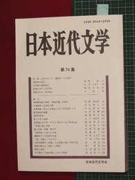【日本近代文学No.74】2006/5　特集:文学にとって通俗性とは何か【so42】