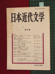 【日本近代文学No.59】1998/10　文章世界における寂しさの浪漫　ほか【so37】