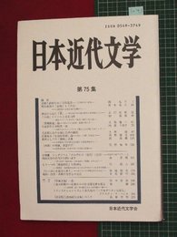 【日本近代文学No.75】2006/11　韓国文学の近代性を問い直す　ほか【so43】