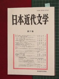 【日本近代文学No.77】2007/11　改造社研究の現在　ほか【so45】