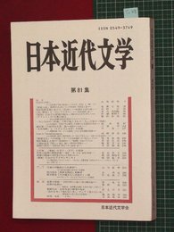 【日本近代文学No.81】2009/11　明治の子殺し　ほか【so48】