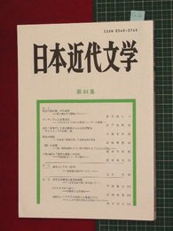 【日本近代文学No.84】2011/5　ダンディズムと実業思想ほか【so50】