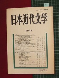 【日本近代文学No.64】2001/5　翻訳の政治ほか【so38】