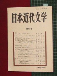 【日本近代文学No.67】200/10　変貌する一葉　ほか【so40】