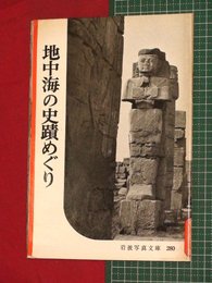 【岩波写真文庫】No.280地中海の史蹟めぐり