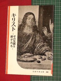 【岩波写真文庫】No.282キリスト-その生涯と弟子たち-