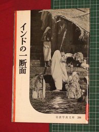 【岩波写真文庫】No.284インドの一断面