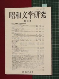 【昭和文学研究No.65】2012/9　特集:不条理に対峙する文学【so32】