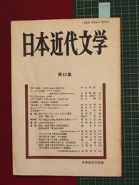 【日本近代文学No.43】1990/10　私小説という問題ほか【so34】