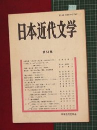 【日本近代文学No.54】1996/5　物語への意思「梶井基次郎・檸檬」-ほか【so35】