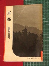 【岩波写真文庫】No.27京都-歴史的に見た-