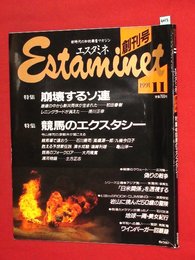 【創刊号】【新時代の知的興奮マガジン　エスタミネ　’91-11/1】