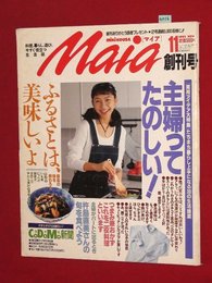 【創刊号】【料理、暮らし、遊び、今すぐ役立つ生活誌　マイア　’93-11/1】