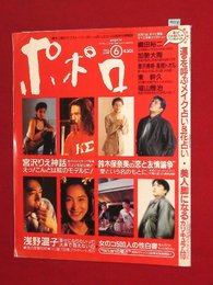 【創刊号】【女のコの気持ち情報誌　ポポロ　’92-6/1】織田裕二ほか