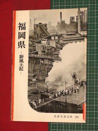 【岩波写真文庫】No.271福岡県-新風土記-