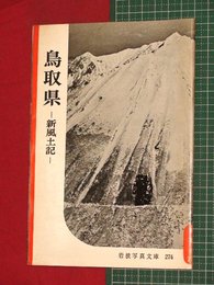 【岩波写真文庫】No.274鳥取県-新風土記-