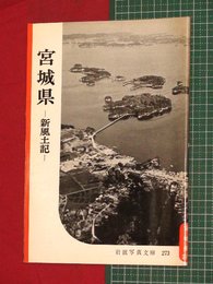 【岩波写真文庫】No.273宮城県-新風土記-