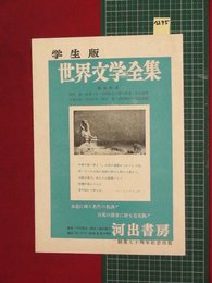 【内容見本】【学生版世界文学全集　河出書房】n295