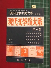 【内容見本】【現代文学論大系　河出書房】n296