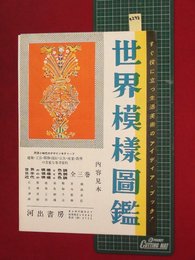 【内容見本】【世界模様図鑑　河出書房】n298