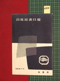 【図書目録・鱒書房】【1954年11月】n300
