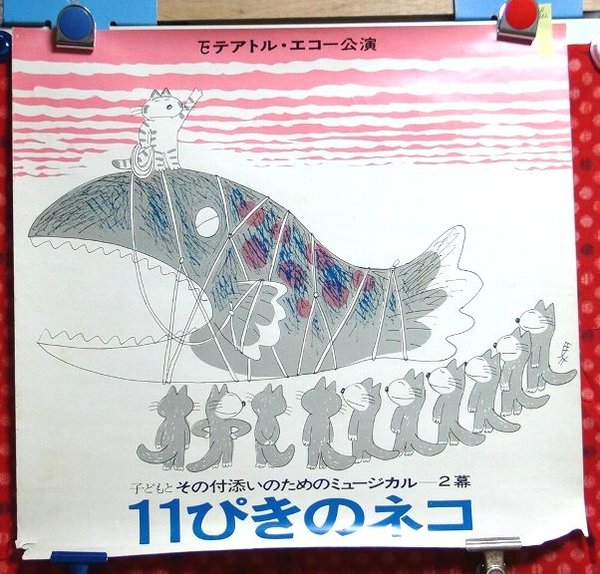 小型演劇ポスター テアトルエコー 11ぴきのネコ S302 井上ひさし 馬場のぼる画 頭突書店 古本 中古本 古書籍の通販は 日本の古本屋 日本の古本屋