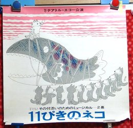 【小型演劇ポスター】テアトルエコー　11ぴきのネコ　【s302】井上ひさし