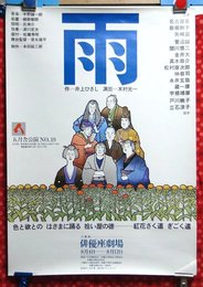 【演劇ポスター】五月舎第9回公演　雨【s303】井上ひさし　名古屋章