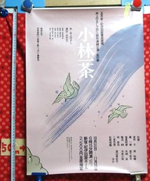【演劇ポスター】五月舎公演　小林一茶【s304】井上ひさし
