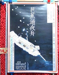 【演劇ポスター】しゃぼん玉座　第3回公演　芭蕉通夜舟【s308】井上ひさし　小沢昭一