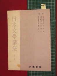 【内容見本】【日本文学講座　河出書房】n289