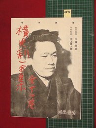 【内容見本】【横光利一全集　河出書房】n290