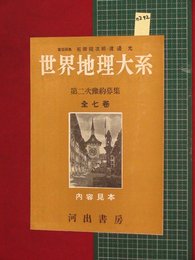 【内容見本】【世界地理大系　河出書房】n292