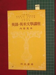 【内容見本】【英語・英米文学講座　河出書房】n293