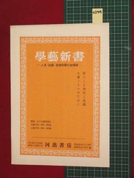 【内容見本】【学芸新書　河出書房】n294