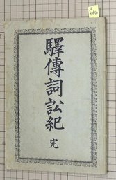 【驛傳詞訟紀・完】久保田政弘　明治36年　90頁【s264】