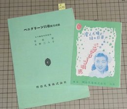 【明治乳業株式会社】ペニグリーン明乳チラシ/ペニグリーン目薬仕様成績表【s293】