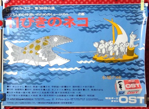 演劇ポスター テアトルエコー第38回公演 11ぴきのネコ S299 井上ひさし 馬場のぼる画 古本 中古本 古書籍の通販は 日本の古本屋 日本の古本屋