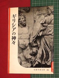 【岩波写真文庫】No.241ギリシアの神々