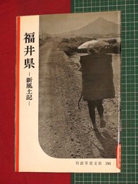 【岩波写真文庫】No.244福井県-新風土記-