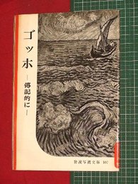 【岩波写真文庫】No.107ゴッホ-伝記的に-