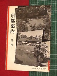 【岩波写真文庫】No.109京都案内-洛外-