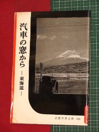 【岩波写真文庫】No.113汽車の窓から-東海道-