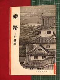 【岩波写真文庫】No.115姫路-白鷺城-