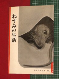 【岩波写真文庫】No.235ねずみの生活