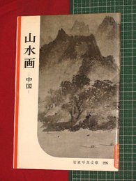 【岩波写真文庫】No.226山水画-中国-