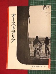 【岩波写真文庫】No.64オーストラリア