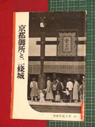 【岩波写真文庫】No.62京都御所と二条城/二條城